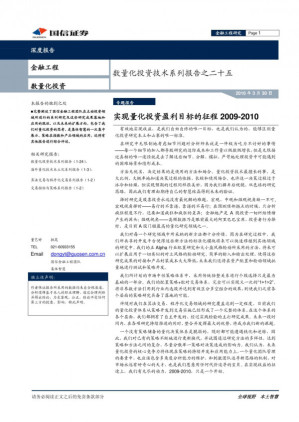 [PDF] 25数量化投资技术系列之二十五：实现量化投资盈利目标的征程2009-2010.pdf