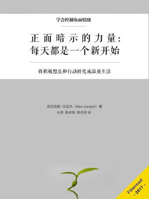 [EPUB] 正面暗示的力量：每天都是一个新开始（将积极想法和行动转化成品质生活）