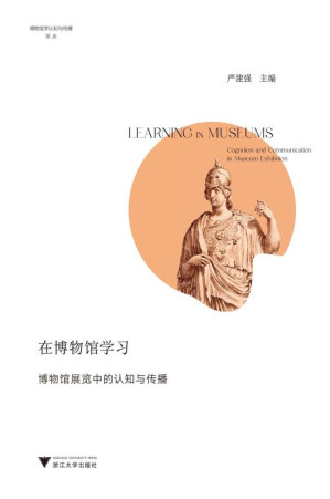 [EPUB] 在博物馆学习：博物馆展览中的认知与传播