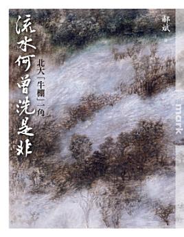 [PDF] 流水何曾洗是非: 北大「牛棚」一角