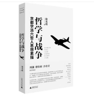 [PDF] 哲学与战争：京都学派六哲人思想素描