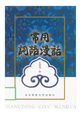 常用词语漫话.PDF