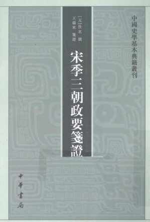 [PDF] 宋季三朝政要笺证 中国史学基本典籍丛刊