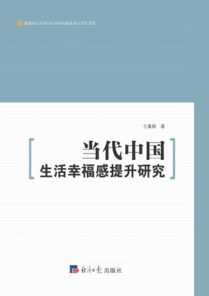 [EPUB] 当代中国生活幸福感提升研究