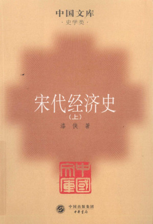 [PDF] 宋代经济史