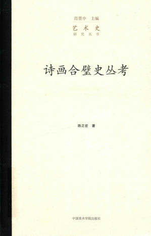 [PDF] 诗画合璧史丛考