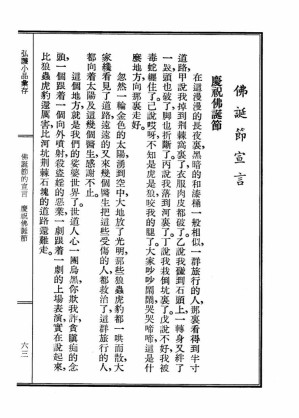 [PDF] 李炳南老居士全集.第04册.《弘护小品汇存-佛诞节宣言》