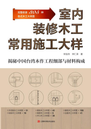 [EPUB] 室内装修木工常用施工大样