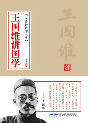 [EPUB] 王国维讲国学