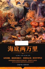 [PDF] 名师讲名著 海底两万里 彩图版