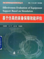 [PDF] 基于仿真的装备保障效能评估