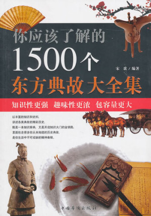[EPUB] 你应该了解的1500个东方典故大全集 (Collected Edition of 1,500 Eastern Allusions that You Should Know)