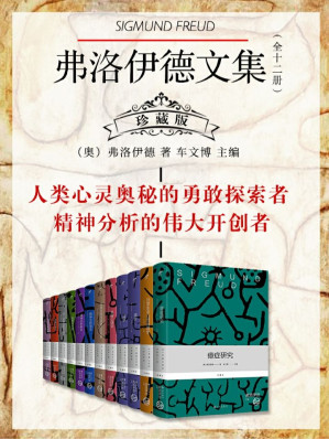 [EPUB] 弗洛伊德文集（全十二册）珍藏版 （人类心灵奥秘的勇敢探索者 精神分析的伟大开创者 弗洛伊德研究权威、著名心理学家车文博教授主编 ， 值得永世典藏的心理学巨著）