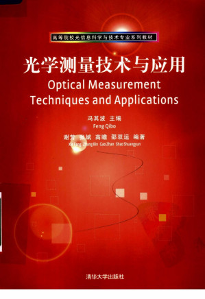 [PDF] 高等院校光信息科学与技术专业系列教材 光学测量技术与应用