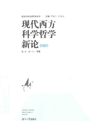 [PDF] 现代西方科学哲学新论（修订版）