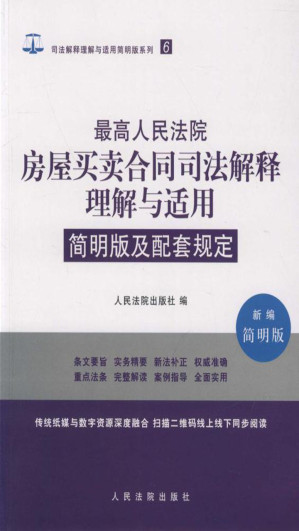 [EPUB] 最高人民法院房屋买卖合同司法解释理解与适用简明版及配套规定