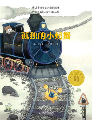 [EPUB] 蘑菇城堡名家经典童话 孤独的小螃蟹