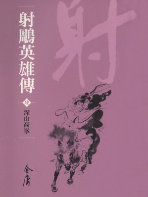 [EPUB] 射鵰英雄傳6：深山高峰: 文庫版金庸作品集14