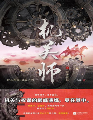 [PDF] 机关师之权者谋局（豆瓣8.5评分，中国机关师小说开山之作，再现《鲁班书》中缺失机关术！背叛你，杀害你，都是为了保护你！）