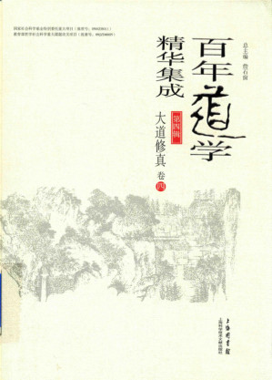 [PDF] 百年道学精华集成 第四辑 大道修真（套装共8卷）04