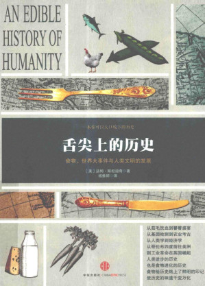 [PDF] 舌尖上的历史 : 食物、世界大事件与人类文明的发展（舌尖上的歷史：食物、世界大事件與人類文明的發展）