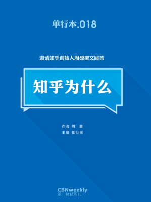 [EPUB] 第一财经周刊·知乎为什么
