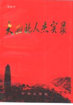 [PDF] 中国西部人杰实录