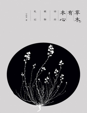 [PDF] 草木有本心：诗经植物札记