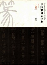 [PDF] 中国篆刻大字典 下