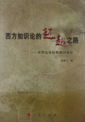 [PDF] 西方知识论的超越之路：从毕达哥拉斯到胡塞尔