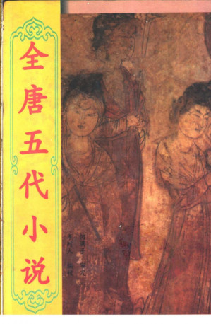 [PDF] 全唐五代小说 第2册【竖版】