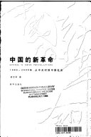 [PDF] 中国的新革命: 1980-2006年，从中关村到中国社会