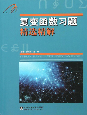 [PDF] 复变函数习题精选精解