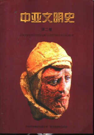 [PDF] 中亚文明史（第2卷）: 定居文明与游牧文明的发展：公元前700年至公元250年