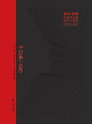 [EPUB] 大连市优秀文学作品集(2012～2017)中短篇小说卷