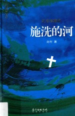 [PDF] 施洗的河 珍藏纪念版