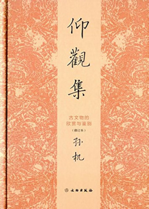 [PDF] 仰观集: 古文物的欣赏与鉴别（修订本）