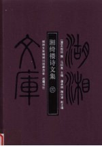 [PDF] 湖湘文库 湘绮楼诗文集 4