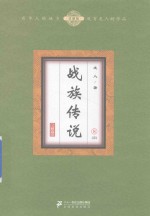[PDF] 战族传说 8
