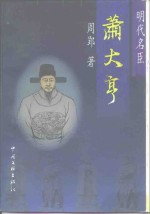 [PDF] 齐鲁文库 明代名臣-萧大亨