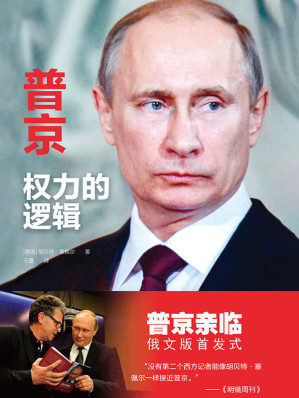 [EPUB] 普京：權力的邏輯