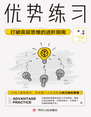 [PDF] 优势练习：打破底层思维的进阶指南 （帮你实现从问题到优势的转变（文通天下出品））