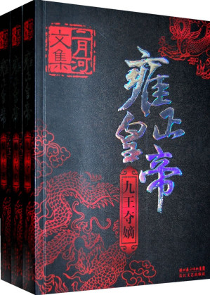 [EPUB] 雍正皇帝：全三册（二月河文集）【二月河重磅之作！权威、鲜活、启迪人智慧，一场智慧与权欲的经典博弈。被誉为“二十世纪清帝历史小说的里程碑”】