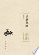 [PDF] 读史要略
