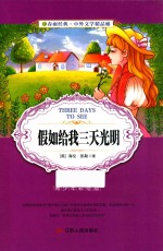 [PDF] 春雨经典·中外文学精品廊 假如给我三天光明 青少年彩绘版