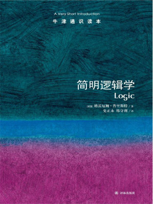 [EPUB] 牛津通识读本：简明逻辑学（中文版）
