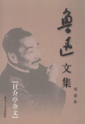 [PDF] 鲁迅文集 导读本 第17卷 且介亭杂文