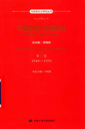 [PDF] 马克思主义中国化史 第2卷 1949-1976