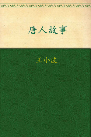 [EPUB] 唐人故事