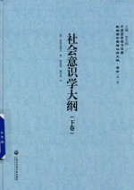 [PDF] 民国西学要籍汉译文献 哲学 第1辑 社会意识学大纲 下